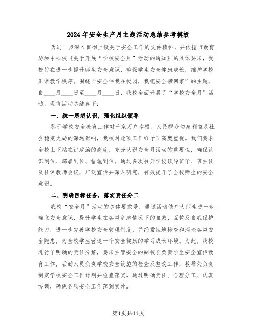 2024年安全生产月主题活动总结参考模板（5篇）