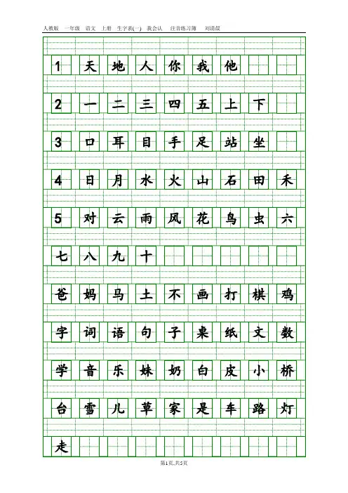 一年级上册语文生字注音标准田字格