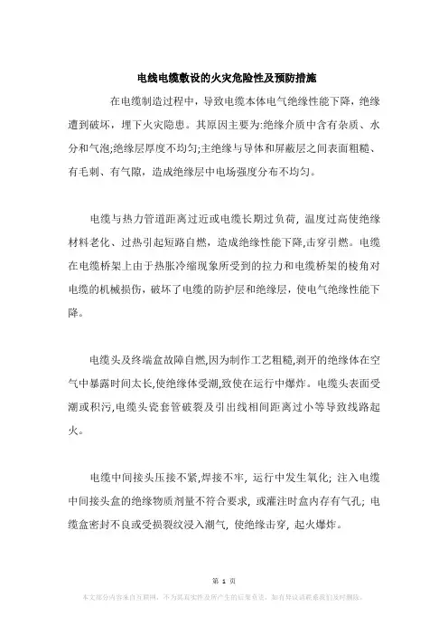 电线电缆敷设的火灾危险性及预防措施