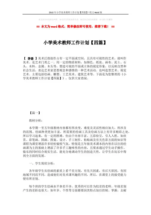 2018年小学美术教师工作计划【四篇】-范文word版 (6页)
