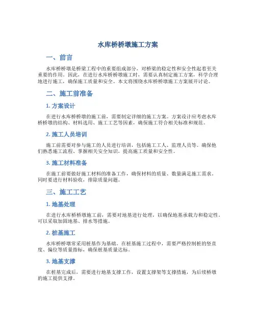 水库桥桥墩施工方案