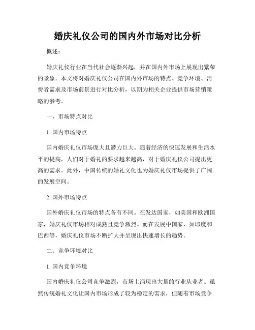 婚庆礼仪公司的国内外市场对比分析