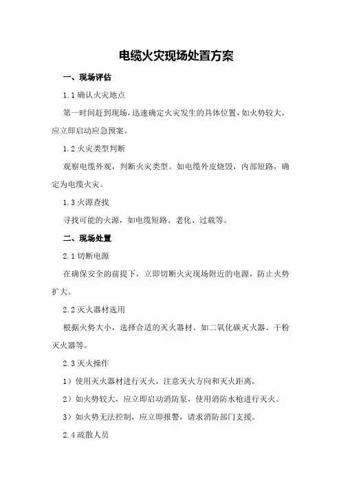 电缆火灾现场处置方案