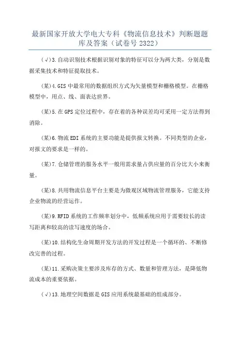 最新国家开放大学电大专科《物流信息技术》判断题题库及答案(试卷号2322)