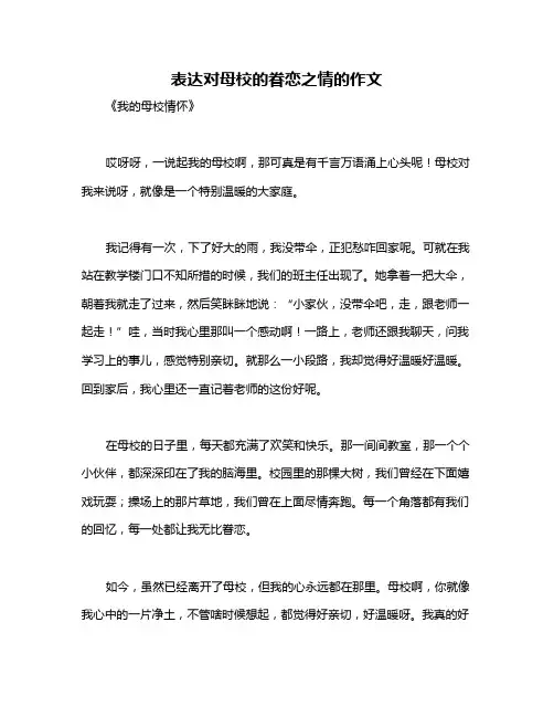 表达对母校的眷恋之情的作文
