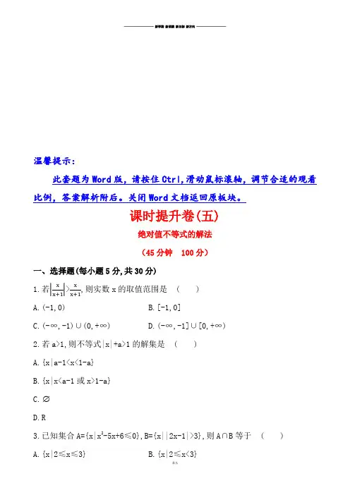 人教A版数学选修4第一讲二绝对值不等式的解法2.docx