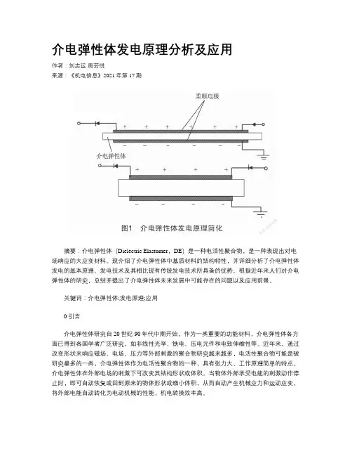 介电弹性体发电原理分析及应用