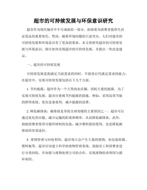 超市的可持续发展与环保意识研究
