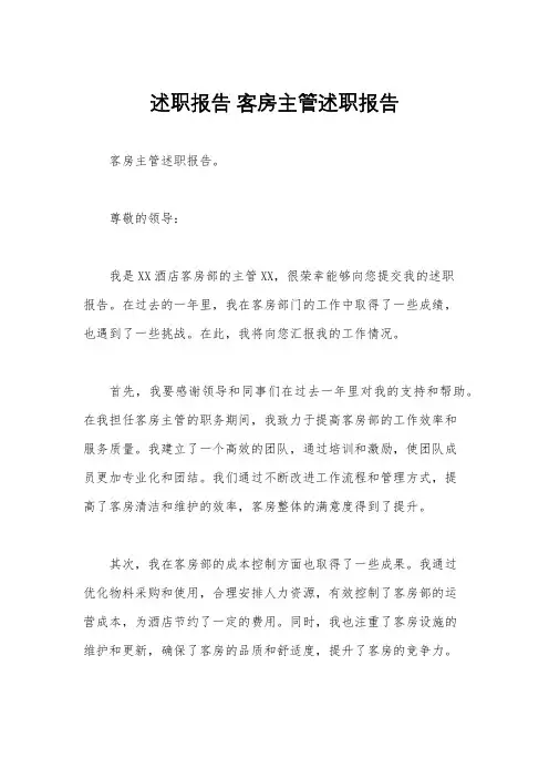 述职报告 客房主管述职报告
