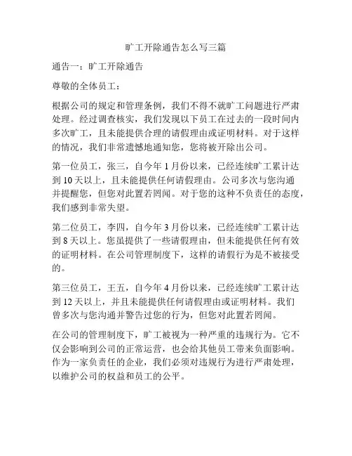 旷工开除通告怎么写三篇