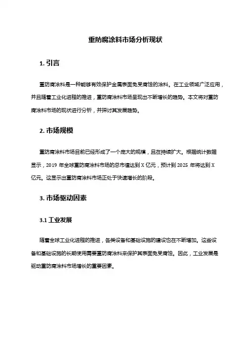 2024年重防腐涂料市场分析现状