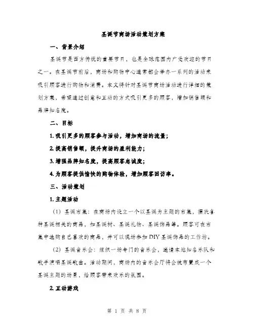 圣诞节商场活动策划方案（二篇）