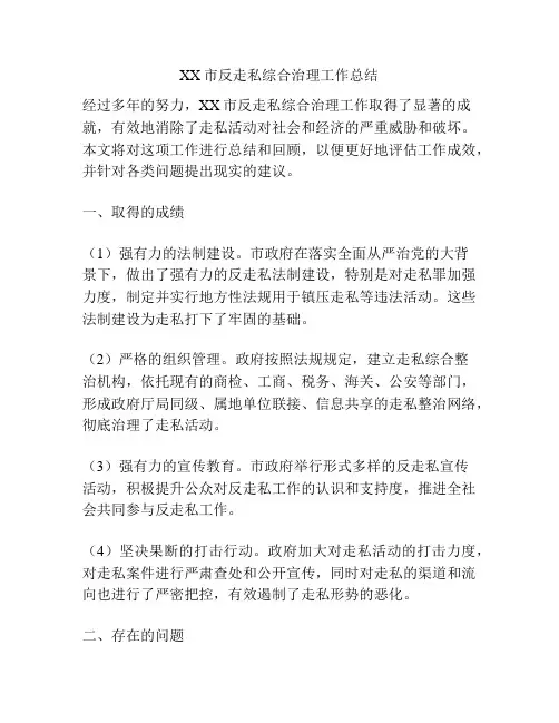 XX市反走私综合治理工作总结
