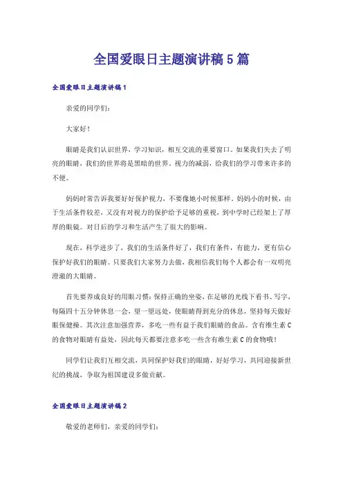 全国爱眼日主题演讲稿5篇
