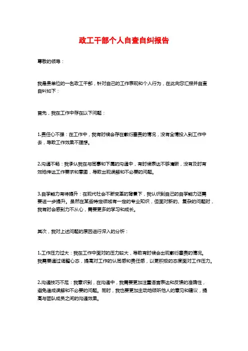 政工干部个人自查自纠报告 (2)