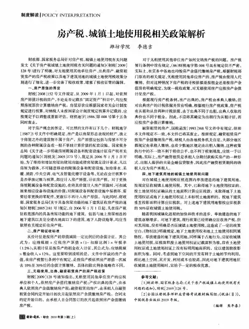 房产税、城镇土地使用税相关政策解析