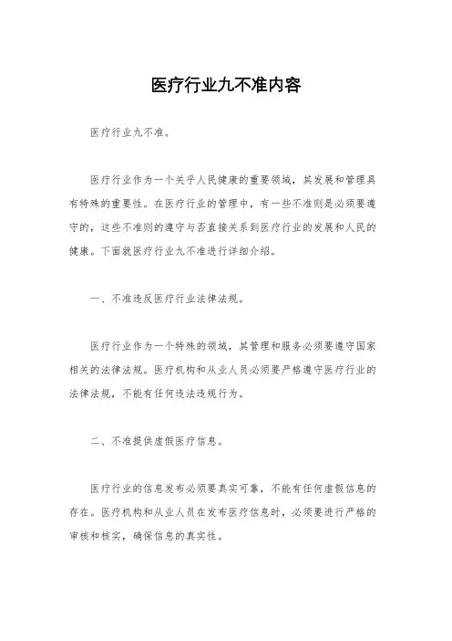 医疗行业九不准内容