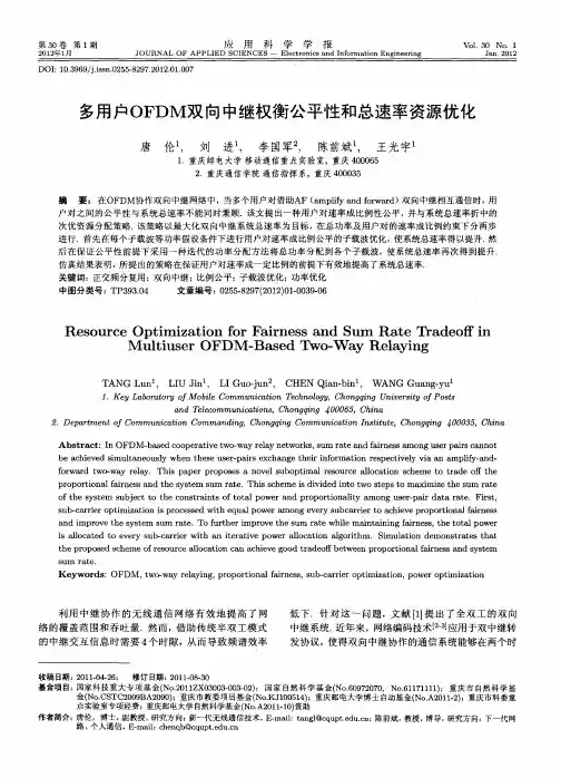 多用户OFDM双向中继权衡公平性和总速率资源优化
