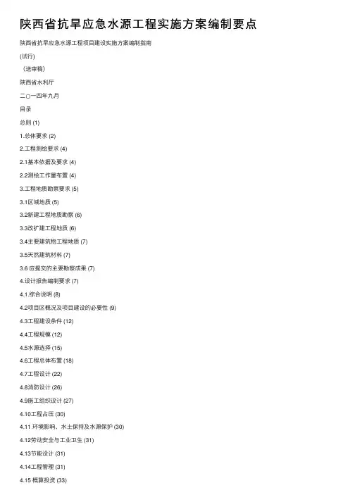 陕西省抗旱应急水源工程实施方案编制要点