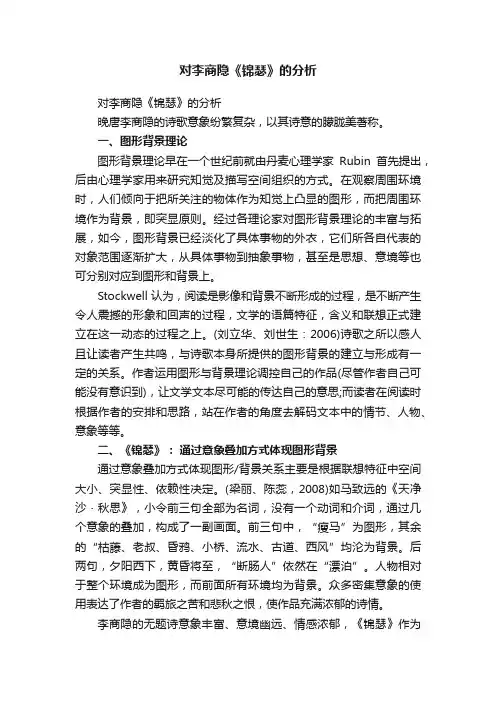 对李商隐《锦瑟》的分析