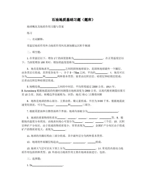 石油地质基础习题(题库)