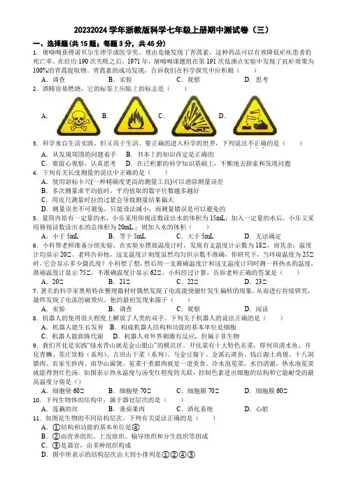 期中测试模拟卷(三)-浙教版七年级上册科学