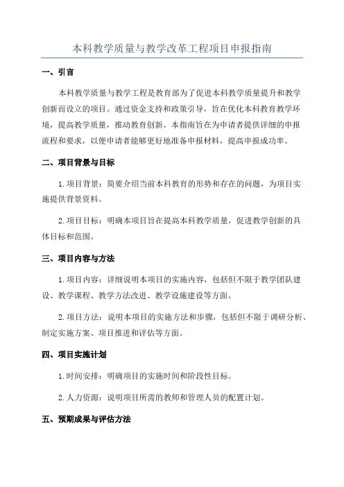 本科教学质量与教学改革工程项目申报指南
