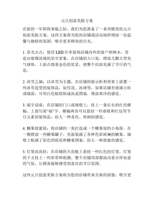 元旦创意美陈方案
