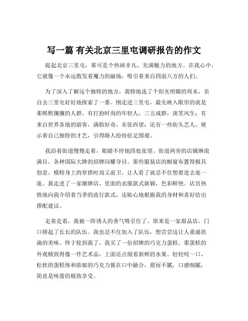 写一篇 有关北京三里屯调研报告的作文