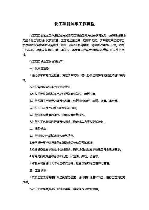 化工项目试车工作流程