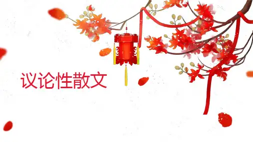 2025届高考语文复习：议论性散文写作+课件