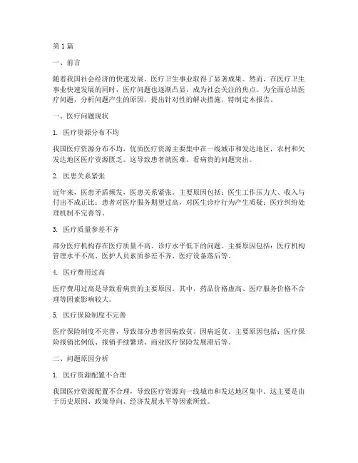 医疗问题总结报告范文(3篇)