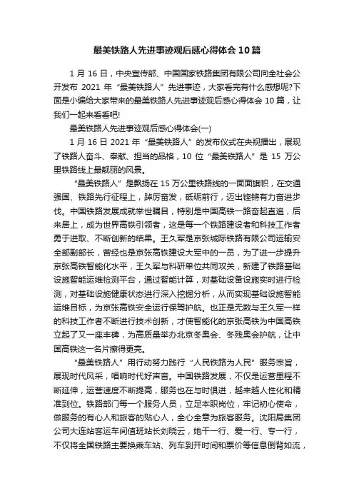 最美铁路人先进事迹观后感心得体会10篇