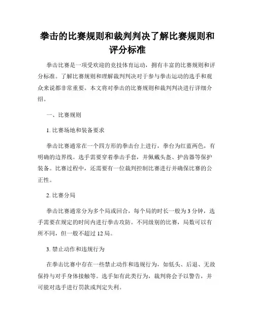 拳击的比赛规则和裁判判决了解比赛规则和评分标准