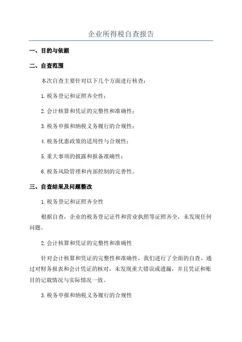 企业所得税自查报告