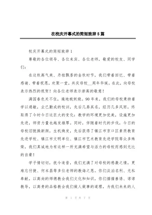 在校庆开幕式的简短致辞5篇