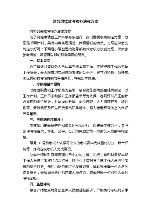 财务部绩效考核办法或方案
