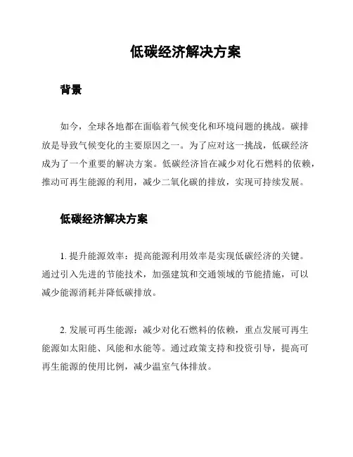 低碳经济解决方案