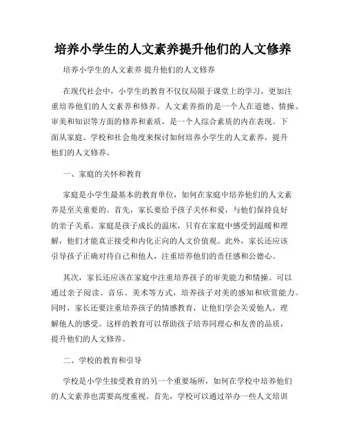 培养小学生的人文素养提升他们的人文修养