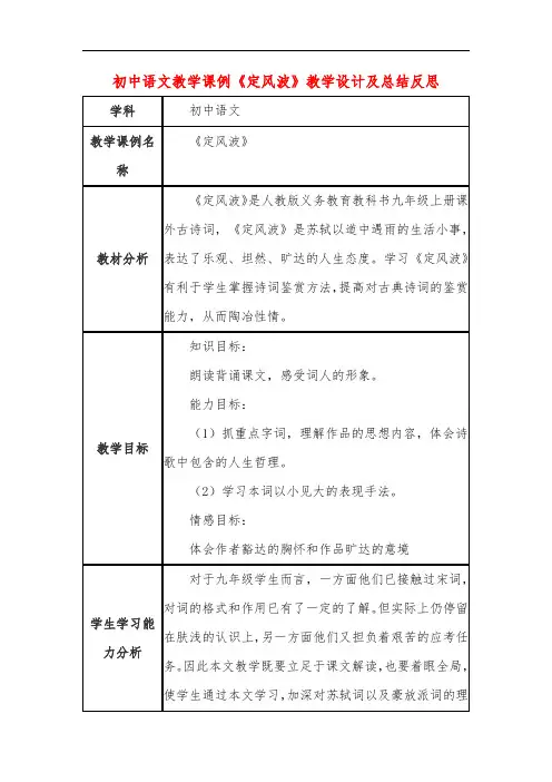 初中语文教学课例《定风波》教学设计及总结反思