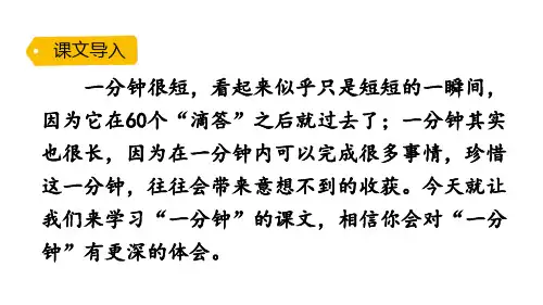 人教部编版一年级下册语文课文16 一分钟课件