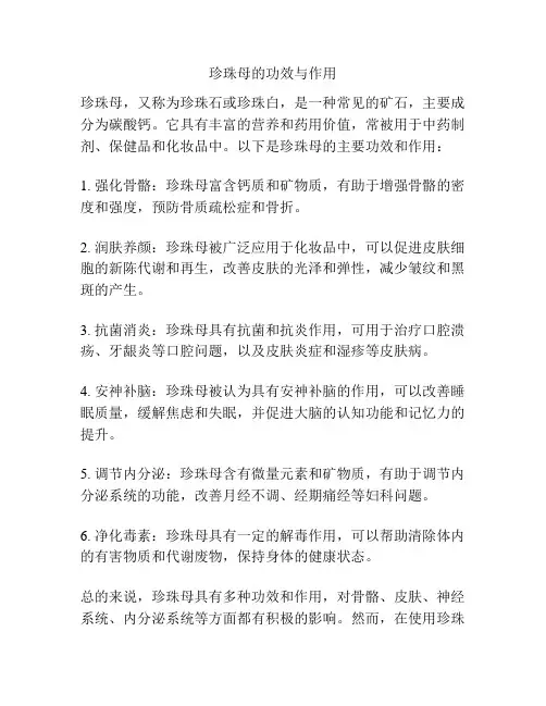 珍珠母的功效与作用