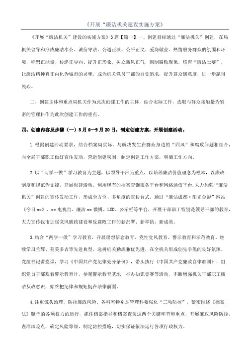 《开展“廉洁机关建设实施方案》