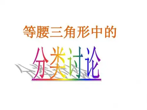 等腰三角形性质复习之分类讨论