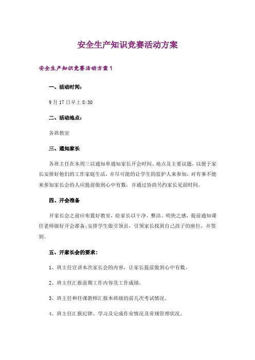 安全生产知识竞赛活动方案