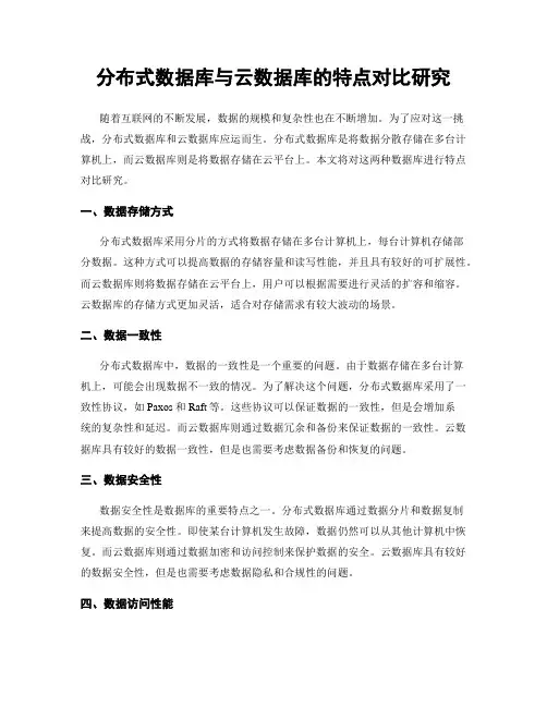 分布式数据库与云数据库的特点对比研究