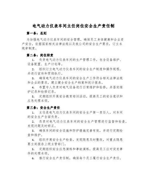 电气动力仪表车间主任岗位安全生产责任制