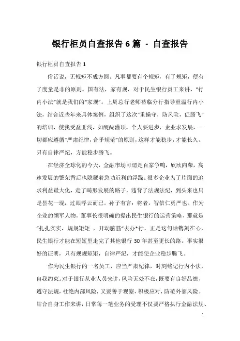 银行柜员自查报告6篇-自查报告