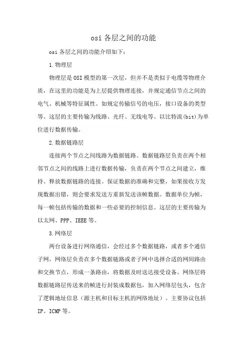 osi 各层之间的功能