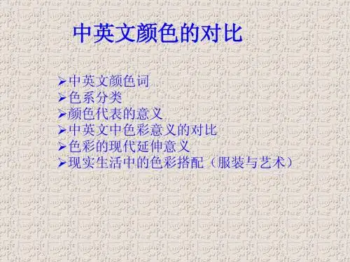 英汉颜色对比